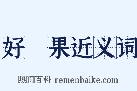 好結果近义词是什么意思的图片